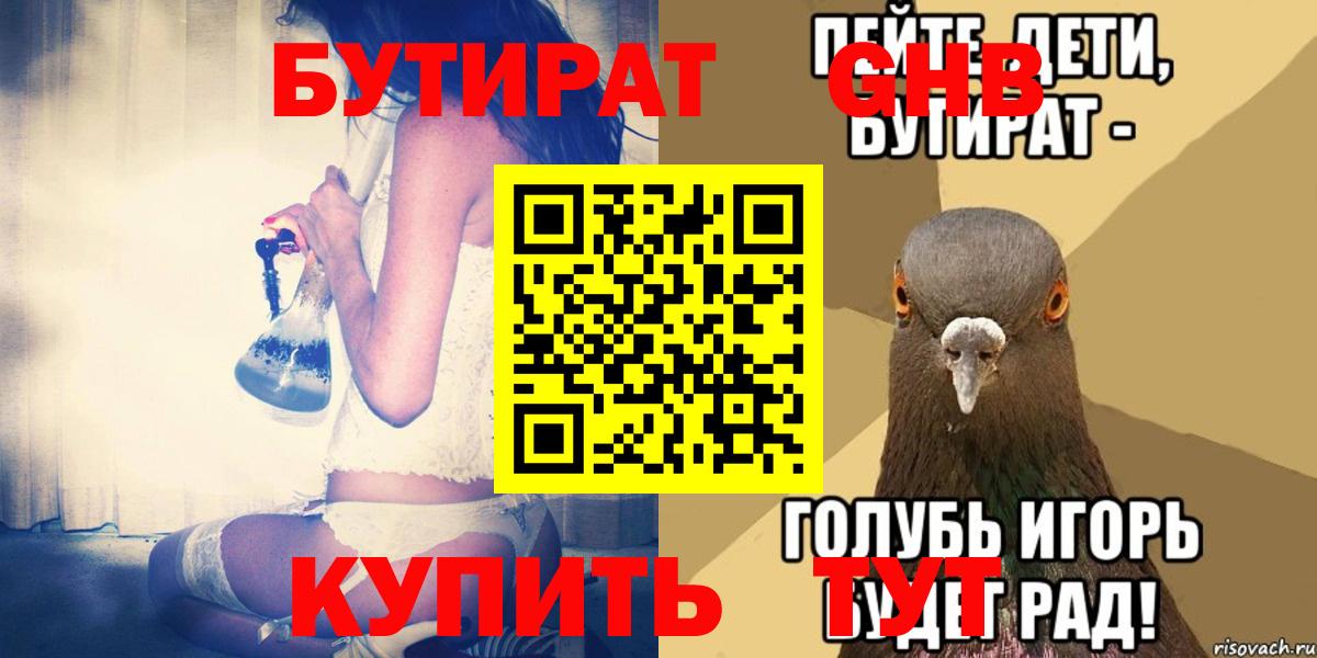 БУТИРАТ вода  Вход с VPN  Геленджик 