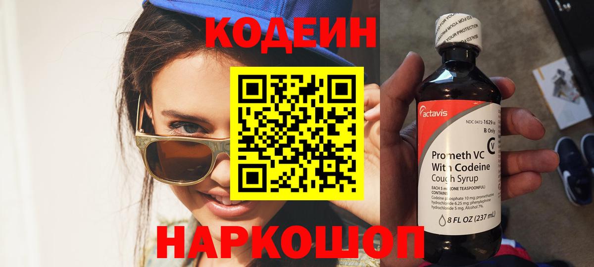 Codein Purple Drank  цены   Геленджик  Вход с VPN 